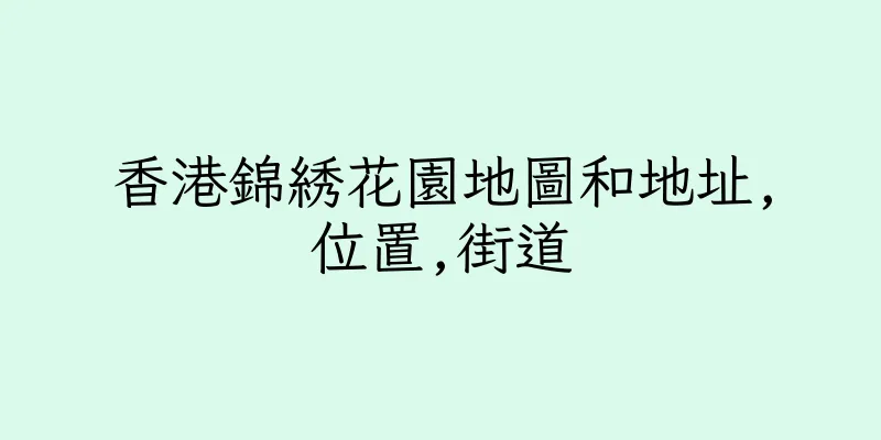 香港錦綉花園地圖和地址,位置,街道