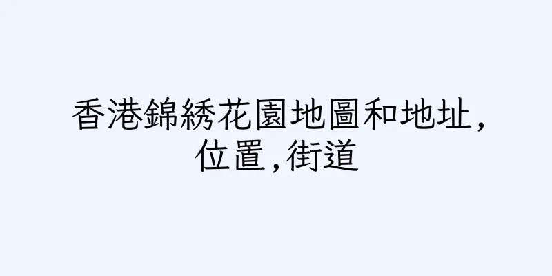 香港錦綉花園地圖和地址,位置,街道