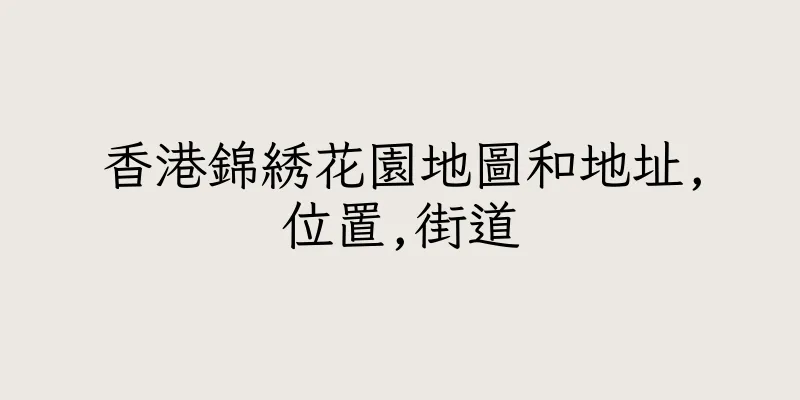 香港錦綉花園地圖和地址,位置,街道