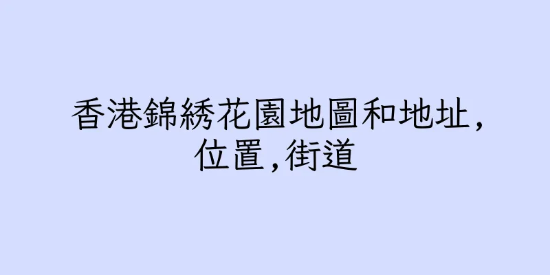 香港錦綉花園地圖和地址,位置,街道