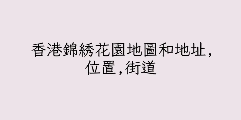 香港錦綉花園地圖和地址,位置,街道