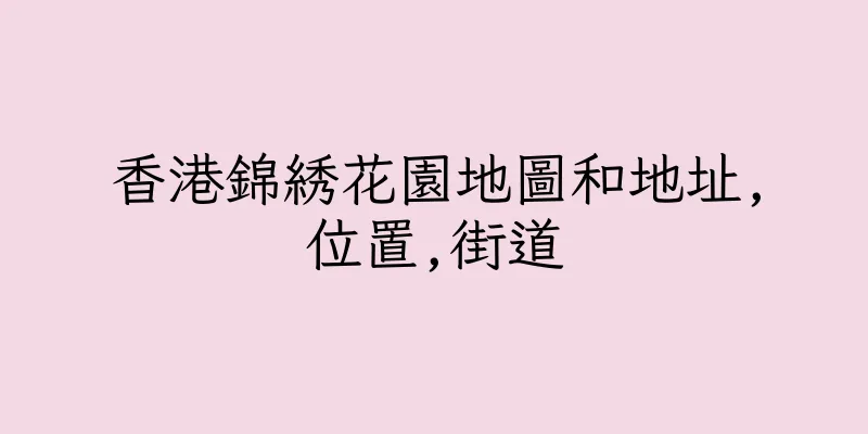 香港錦綉花園地圖和地址,位置,街道