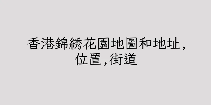 香港錦綉花園地圖和地址,位置,街道