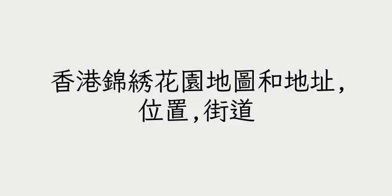 香港錦綉花園地圖和地址,位置,街道