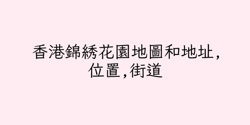 香港錦綉花園地圖和地址,位置,街道