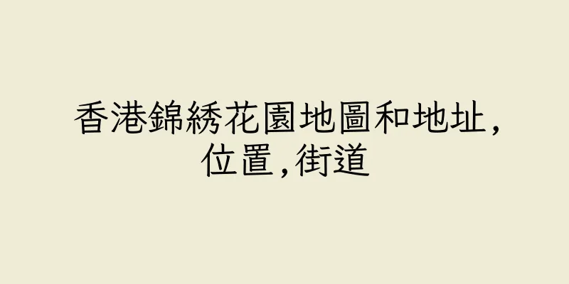 香港錦綉花園地圖和地址,位置,街道