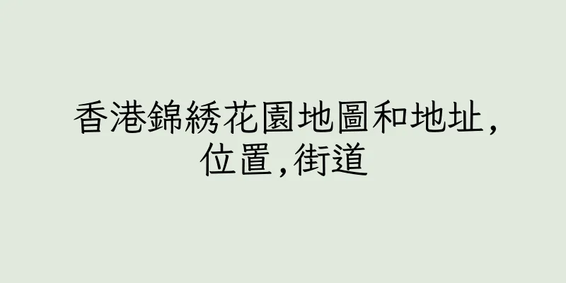 香港錦綉花園地圖和地址,位置,街道