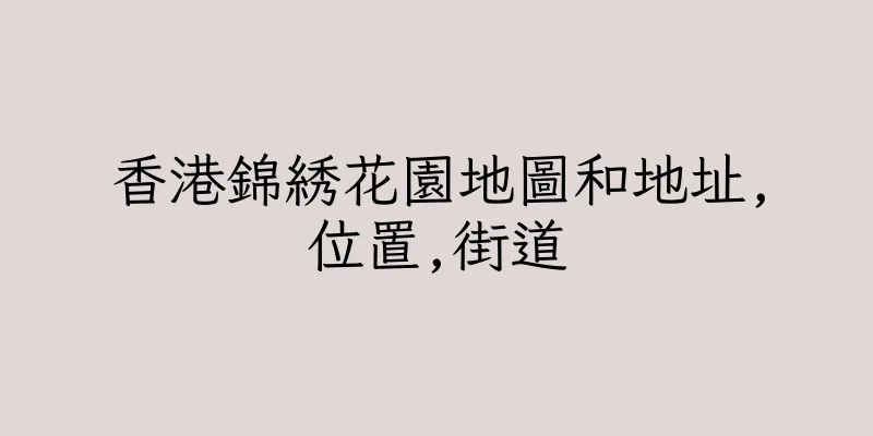 香港錦綉花園地圖和地址,位置,街道