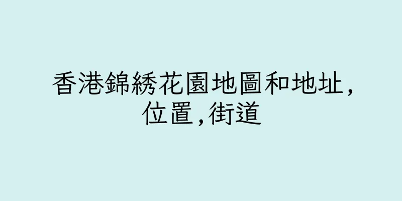 香港錦綉花園地圖和地址,位置,街道