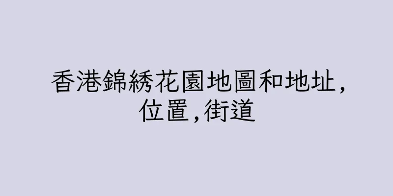 香港錦綉花園地圖和地址,位置,街道