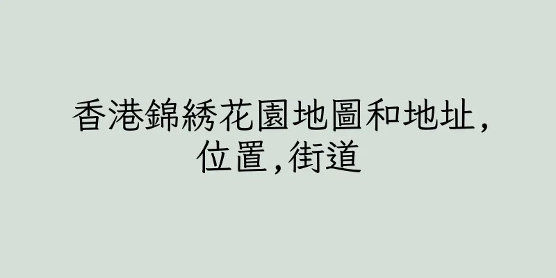 香港錦綉花園地圖和地址,位置,街道