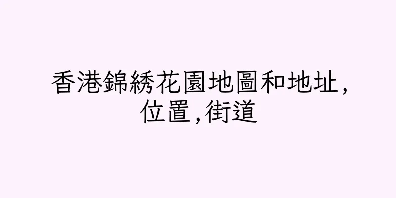 香港錦綉花園地圖和地址,位置,街道