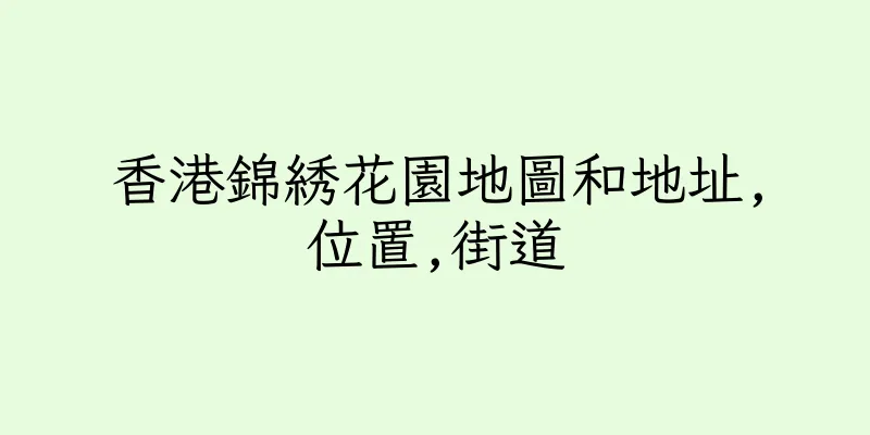 香港錦綉花園地圖和地址,位置,街道