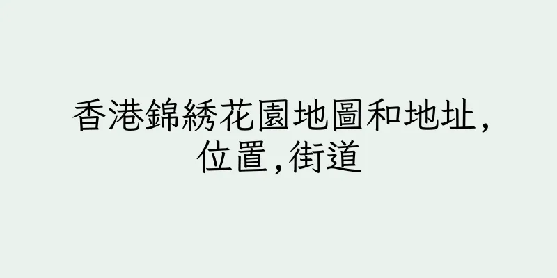 香港錦綉花園地圖和地址,位置,街道