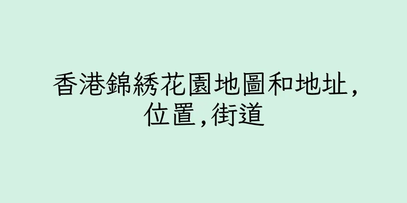 香港錦綉花園地圖和地址,位置,街道