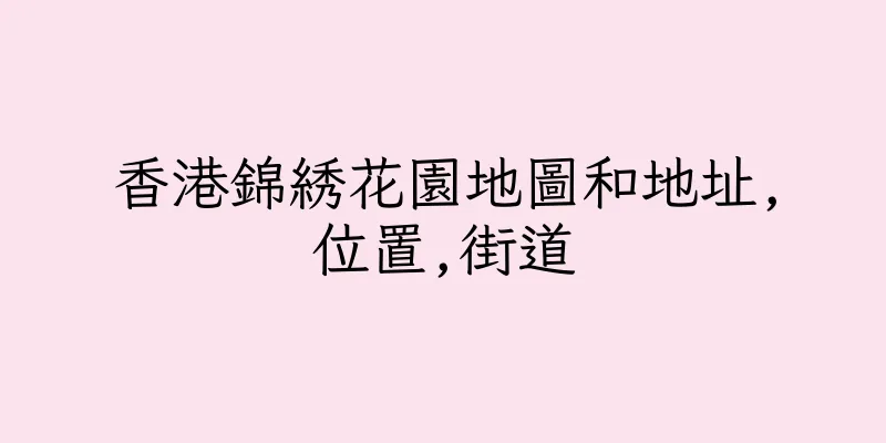 香港錦綉花園地圖和地址,位置,街道