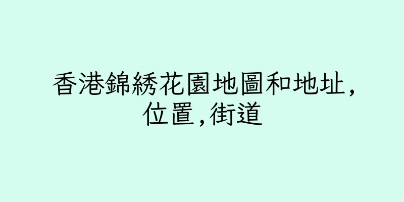 香港錦綉花園地圖和地址,位置,街道