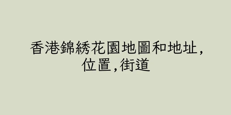 香港錦綉花園地圖和地址,位置,街道