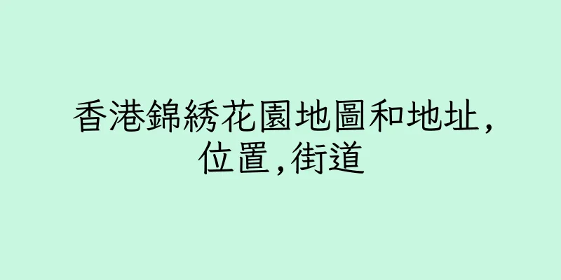 香港錦綉花園地圖和地址,位置,街道