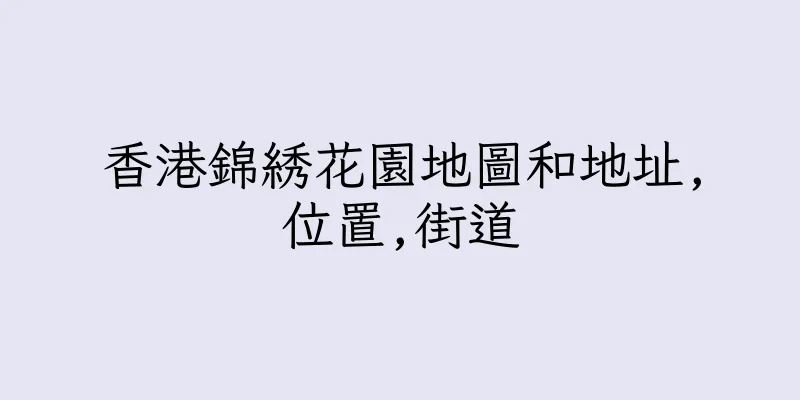 香港錦綉花園地圖和地址,位置,街道