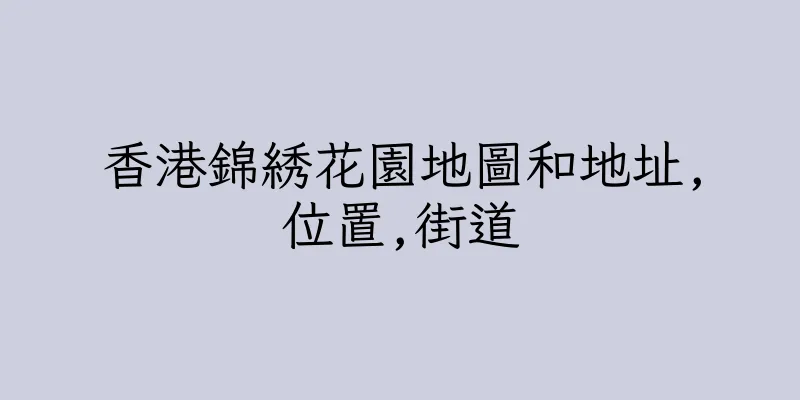 香港錦綉花園地圖和地址,位置,街道