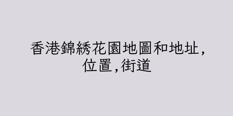 香港錦綉花園地圖和地址,位置,街道