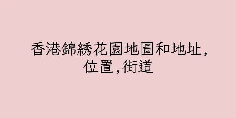 香港錦綉花園地圖和地址,位置,街道