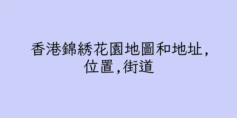 香港錦綉花園地圖和地址,位置,街道