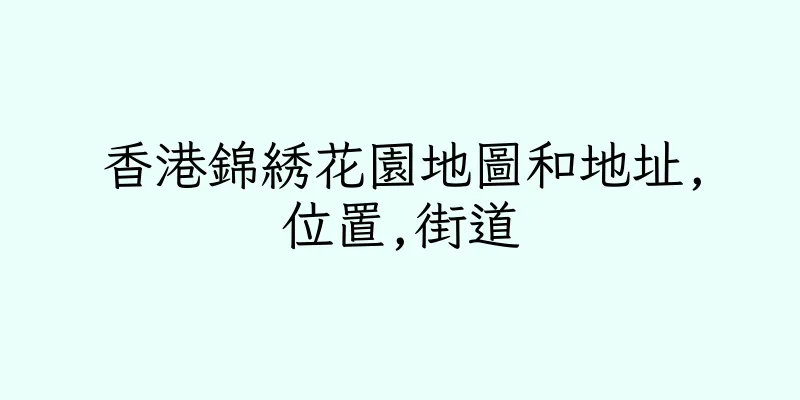 香港錦綉花園地圖和地址,位置,街道