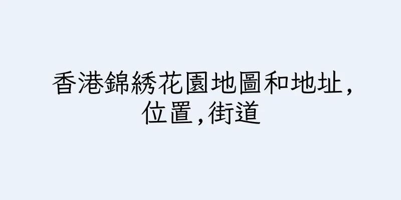 香港錦綉花園地圖和地址,位置,街道
