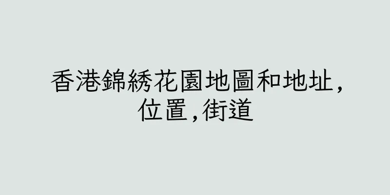 香港錦綉花園地圖和地址,位置,街道