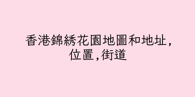 香港錦綉花園地圖和地址,位置,街道