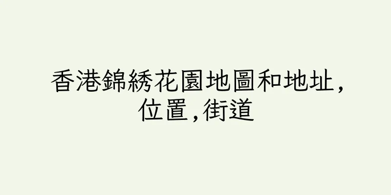 香港錦綉花園地圖和地址,位置,街道