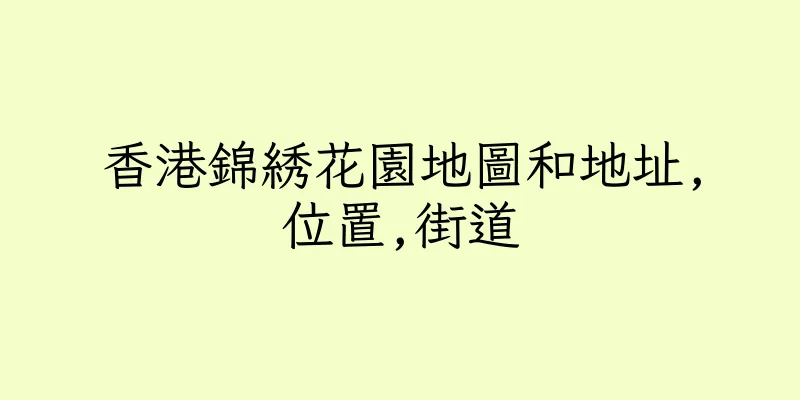 香港錦綉花園地圖和地址,位置,街道