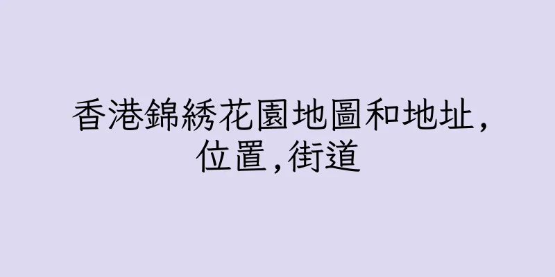 香港錦綉花園地圖和地址,位置,街道