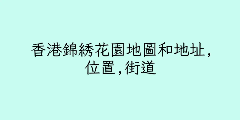 香港錦綉花園地圖和地址,位置,街道