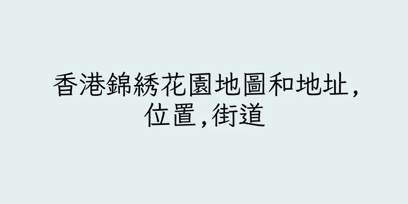 香港錦綉花園地圖和地址,位置,街道