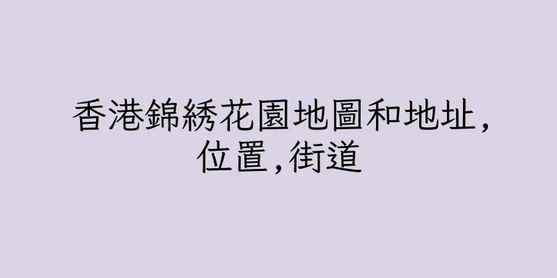 香港錦綉花園地圖和地址,位置,街道