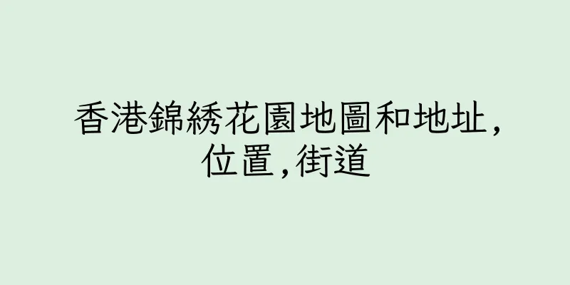 香港錦綉花園地圖和地址,位置,街道
