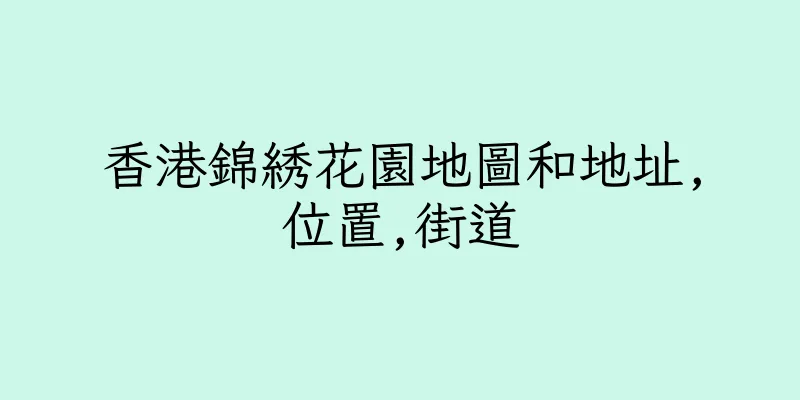 香港錦綉花園地圖和地址,位置,街道