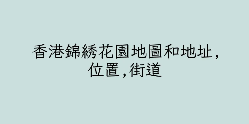 香港錦綉花園地圖和地址,位置,街道