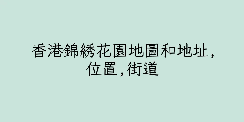 香港錦綉花園地圖和地址,位置,街道