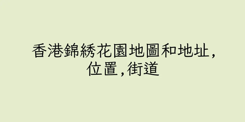 香港錦綉花園地圖和地址,位置,街道
