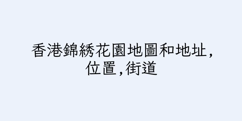 香港錦綉花園地圖和地址,位置,街道