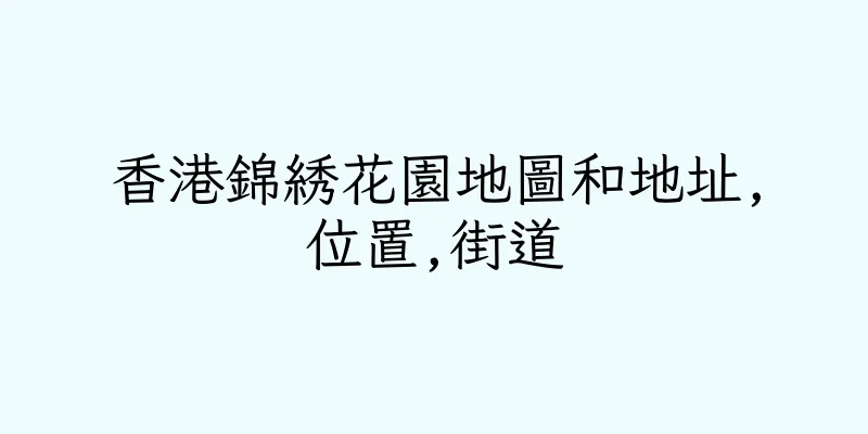香港錦綉花園地圖和地址,位置,街道