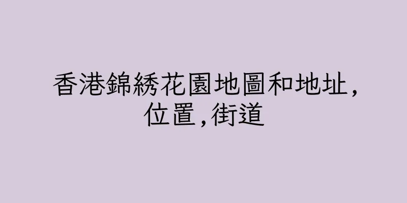 香港錦綉花園地圖和地址,位置,街道