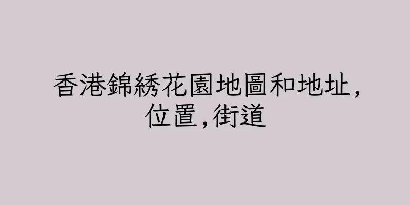 香港錦綉花園地圖和地址,位置,街道