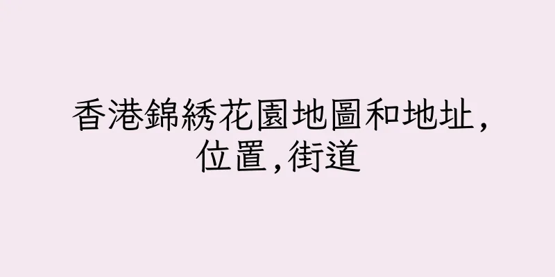 香港錦綉花園地圖和地址,位置,街道
