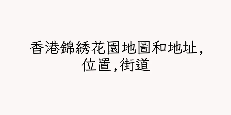 香港錦綉花園地圖和地址,位置,街道