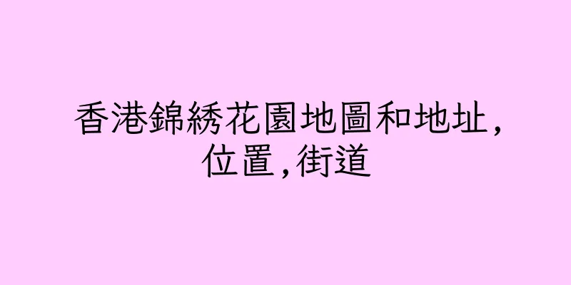 香港錦綉花園地圖和地址,位置,街道